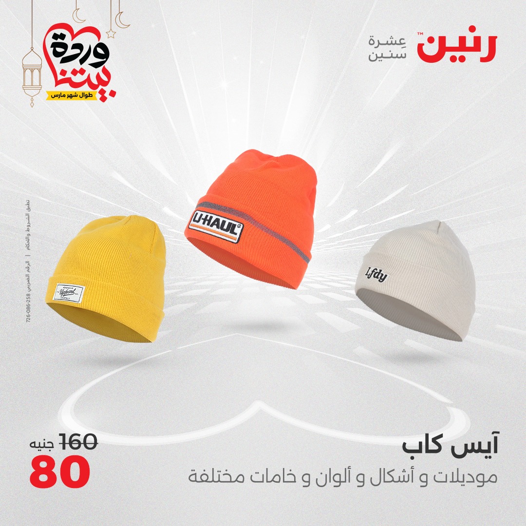 raneen offers from 6mar to 8mar 2025 عروض رنين من 6 مارس حتى 8 مارس 2025 صفحة رقم 58